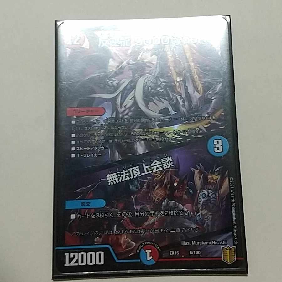 Mutiny Ryu 5000typeR|Mutiny Summit Meeting 6/100