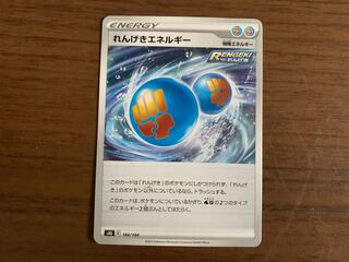 れんげきエネルギー