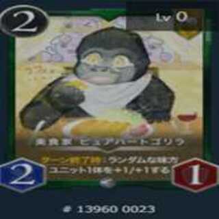 美食家 ピュアハートゴリラ
