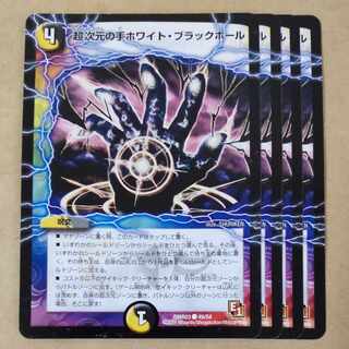 超次元の手ホワイト・ブラックホール　4枚