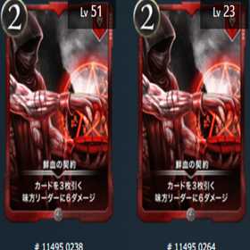 鮮血の契約　2枚