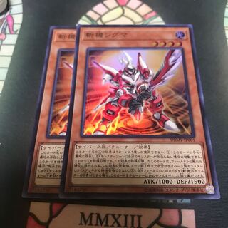 遊戯王 斬機シグマ スーパー 2枚 セット