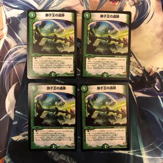 デュエマ  獅子王の遺跡　4枚