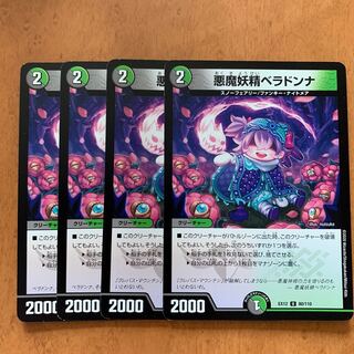 悪魔妖精ベラドンナ U 80/110