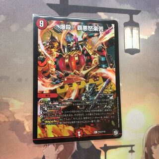 爆殺！！覇悪怒楽苦