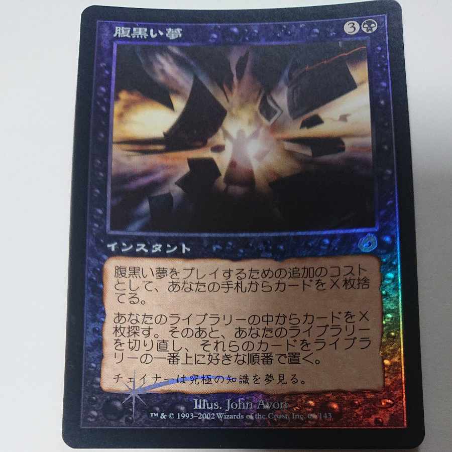 Japanese [Foil] "Insidious Dreams/Insidious Dreams" [TOR] Black R

 1枚