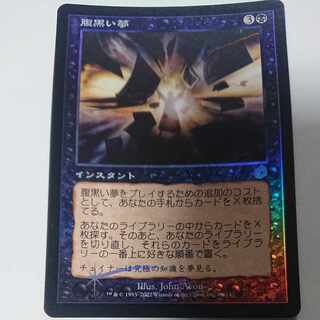 Japanese [Foil] "Insidious Dreams/Insidious Dreams" [TOR] Black R

 1枚