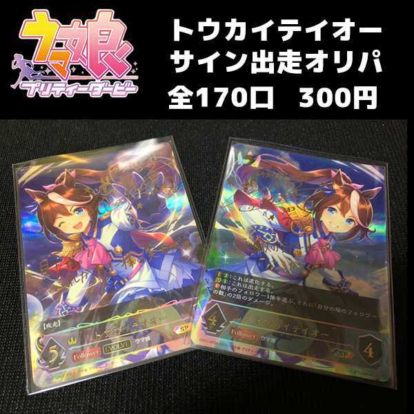 20口用】 シャドウバース ウマ娘 トウカイテイオー 出走オリパ 1枚の