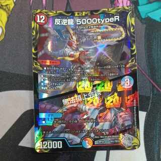 反逆龍 5000typeR｜無法頂上会談(20th銀トレジャー) TR1/10