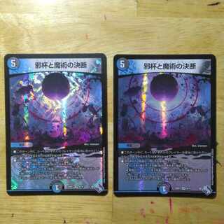 邪杯と魔術の決断 VR 8/74