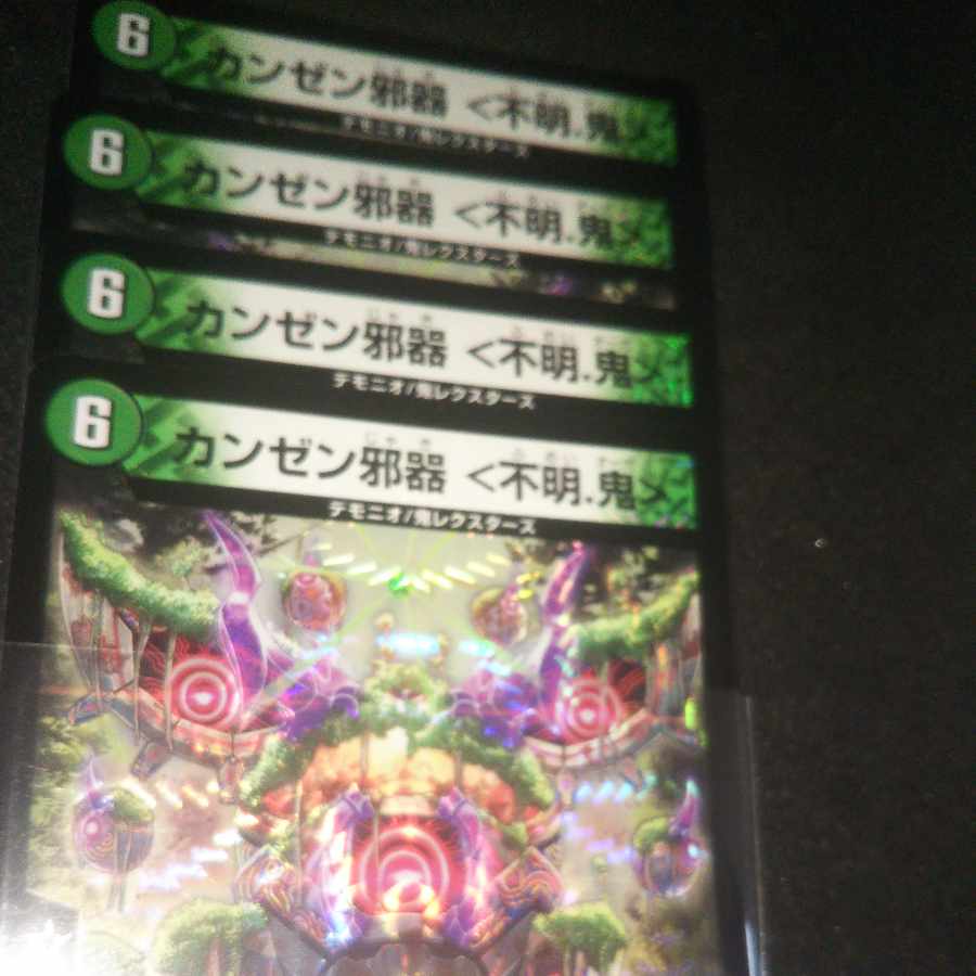 カンゼン邪器 ＜不明.鬼＞ VR 6/76