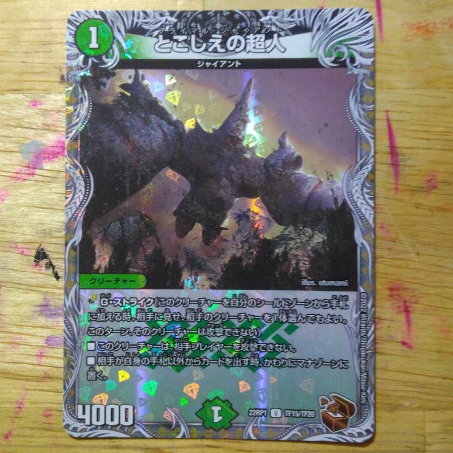 Psychic person of tokoshie (copper treasure) U-foil TF15/TF20