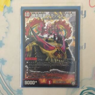 勝利龍装クラッシュ覇道 1枚