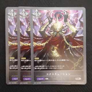 エクスキューション　SR　3枚