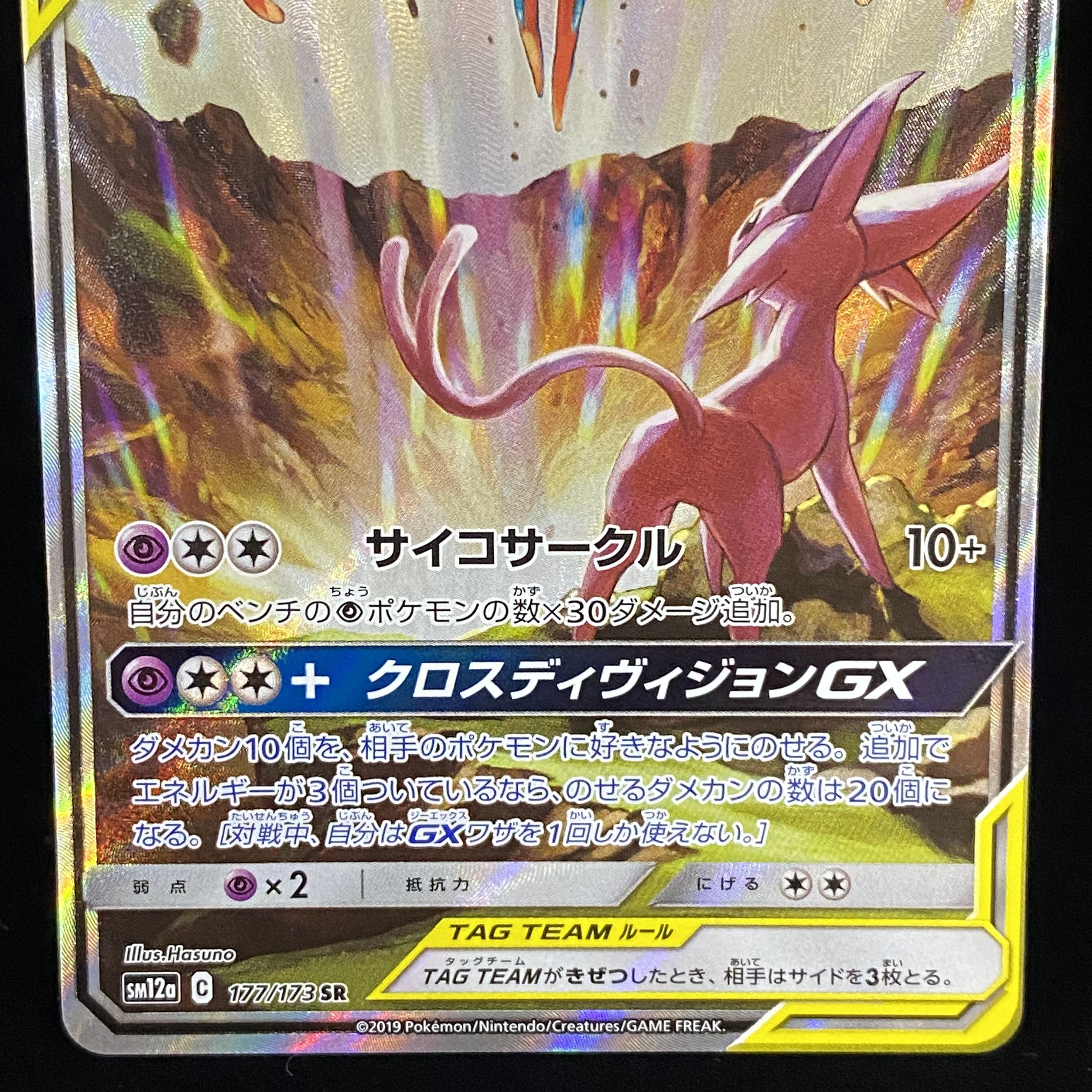 Espeon&DeoxysGX SR SR SA 177/173