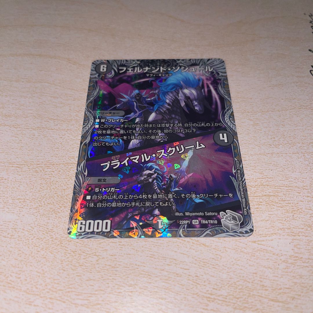 フェルナンド・ソシュール｜プライマル・スクリーム(銀トレジャー) SR TR4/TR10