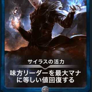 サイラスの活力