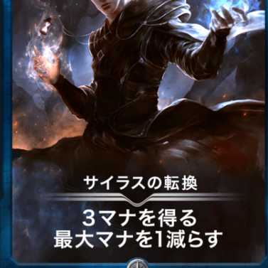 サイラスの転換