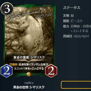 黄金の霊獣 シマリスク【レプリカ】