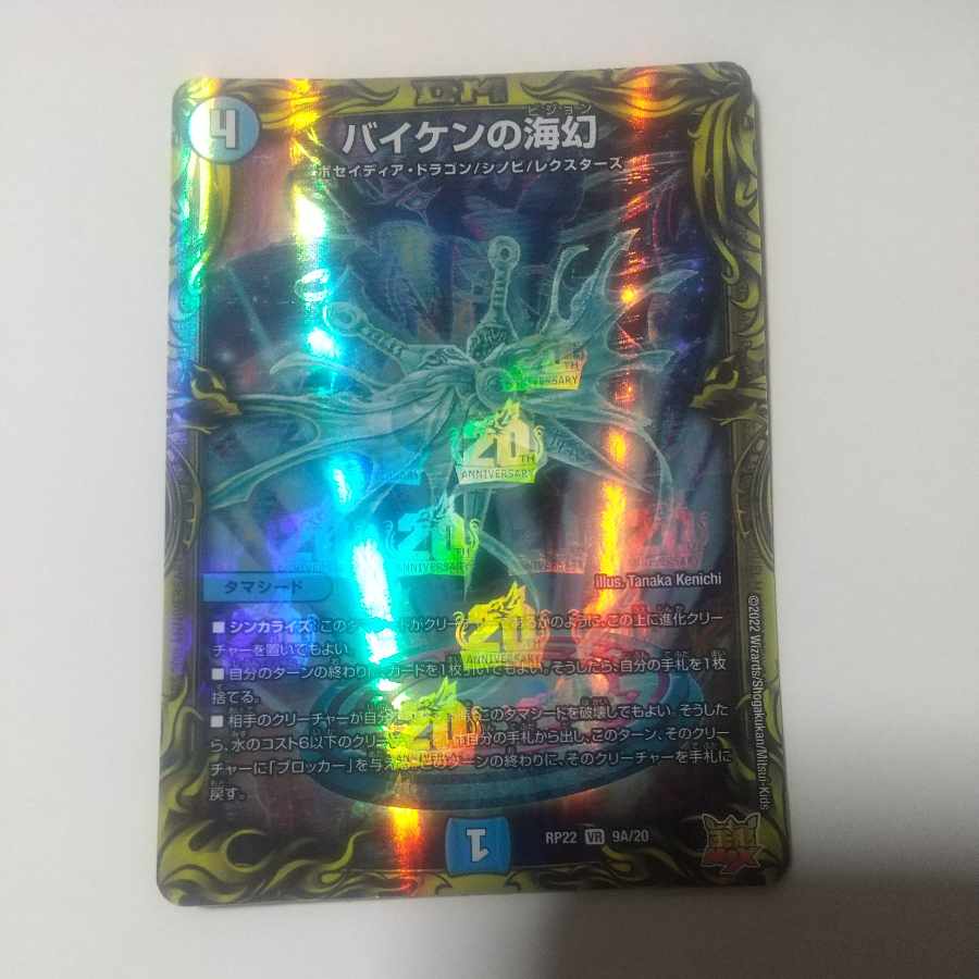 Biken's Umi Phantom (20th Rare Spec.) VR 9A/20