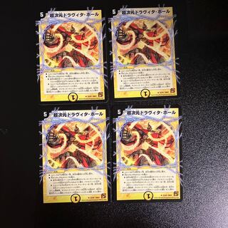 DM 超次元ドラヴィタ・ホール アンコモン 4枚セット③