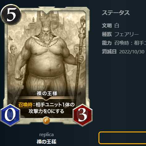 裸の王様【レプリカ】