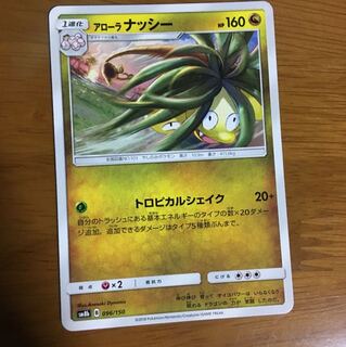 アローラナッシー