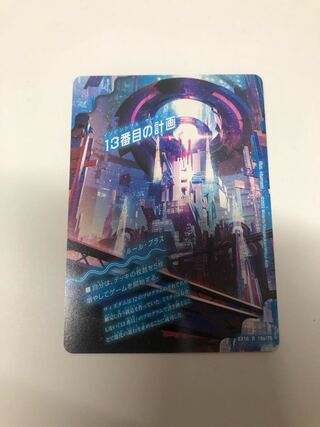 13番目の計画｜サファイア・ミスティ R 19a/75｜19b/75