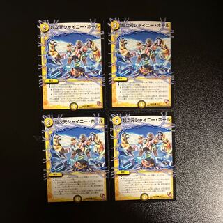 DM 超次元シャイニー・ホール(26/37) コモン 4枚セット3