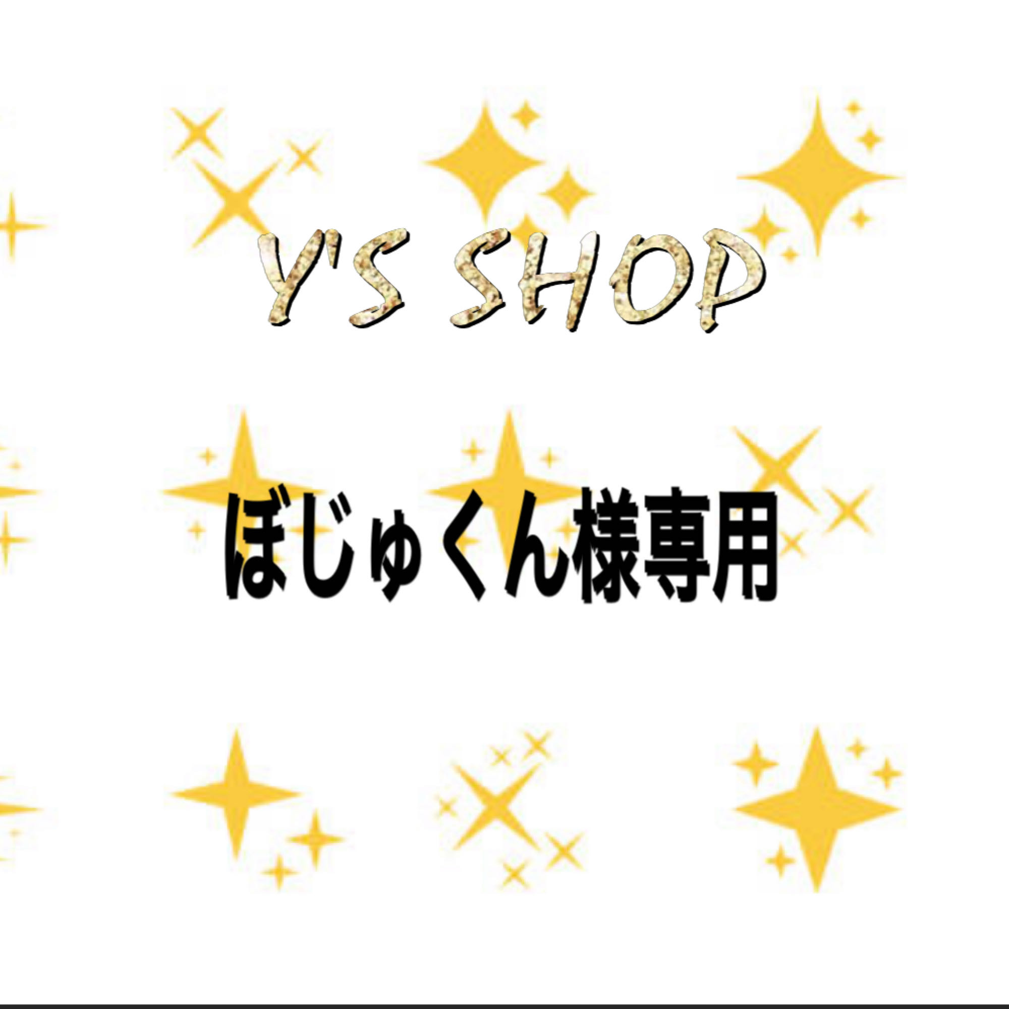ぼじゅくん様の通販 Y
