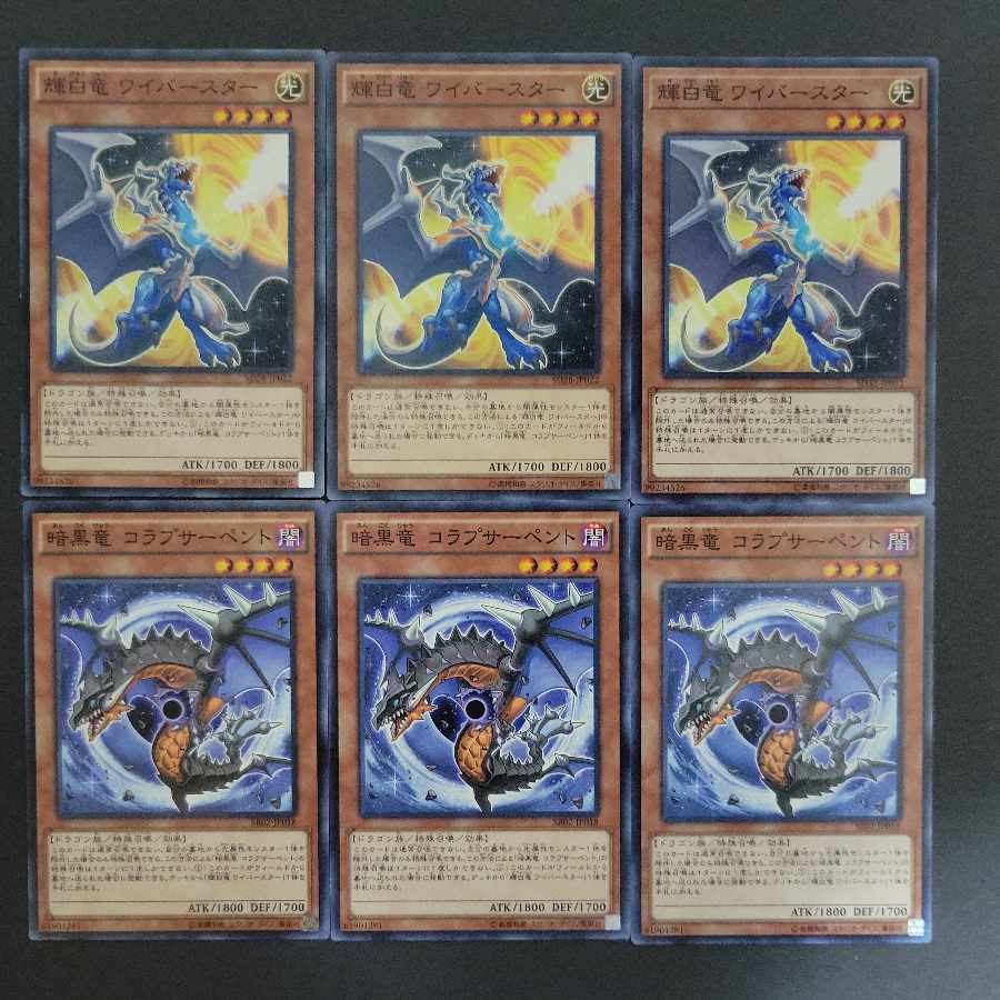 輝白竜 ワイバースター ×3 暗黒竜コブラサーペント×3