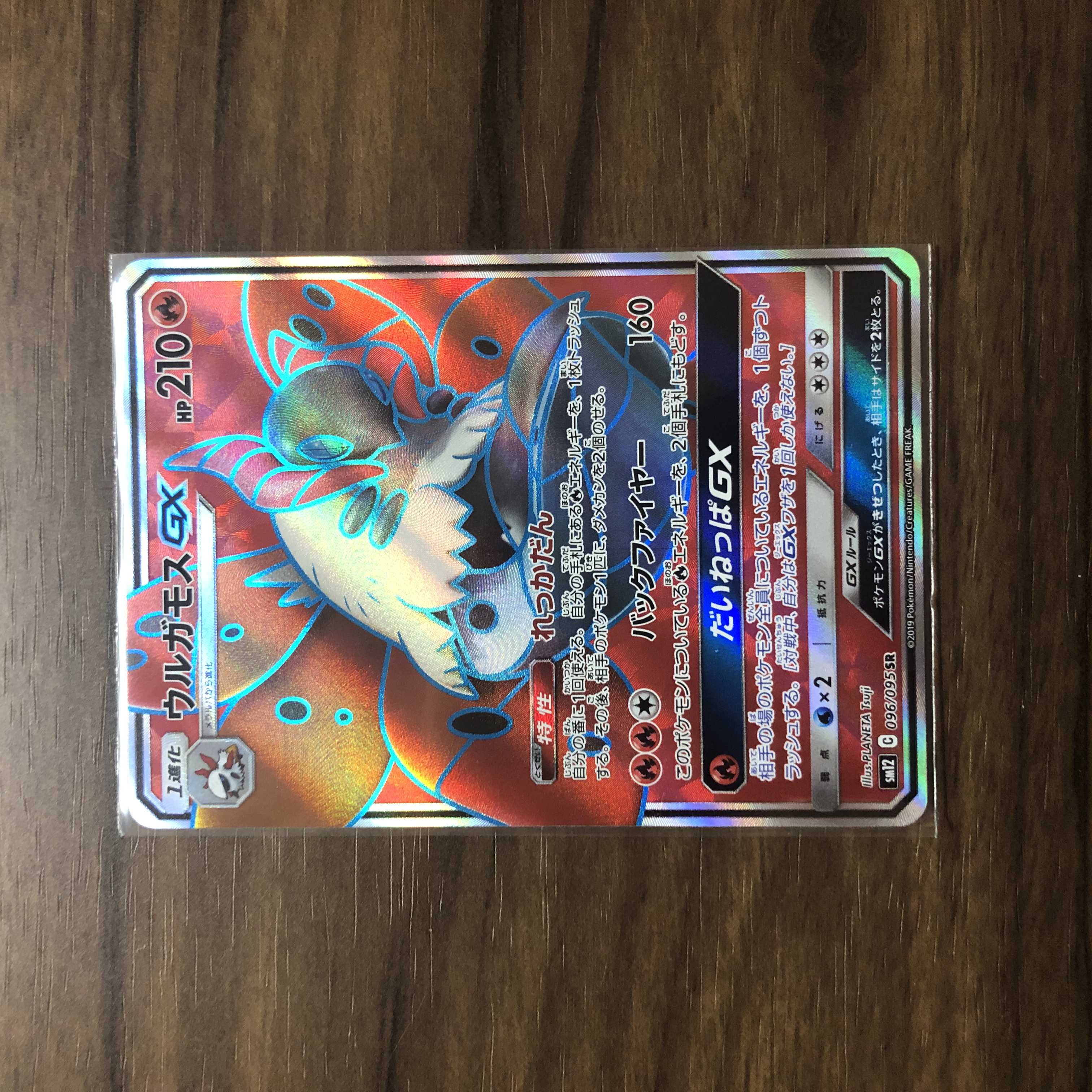 ウルガモスGX SR 096/095