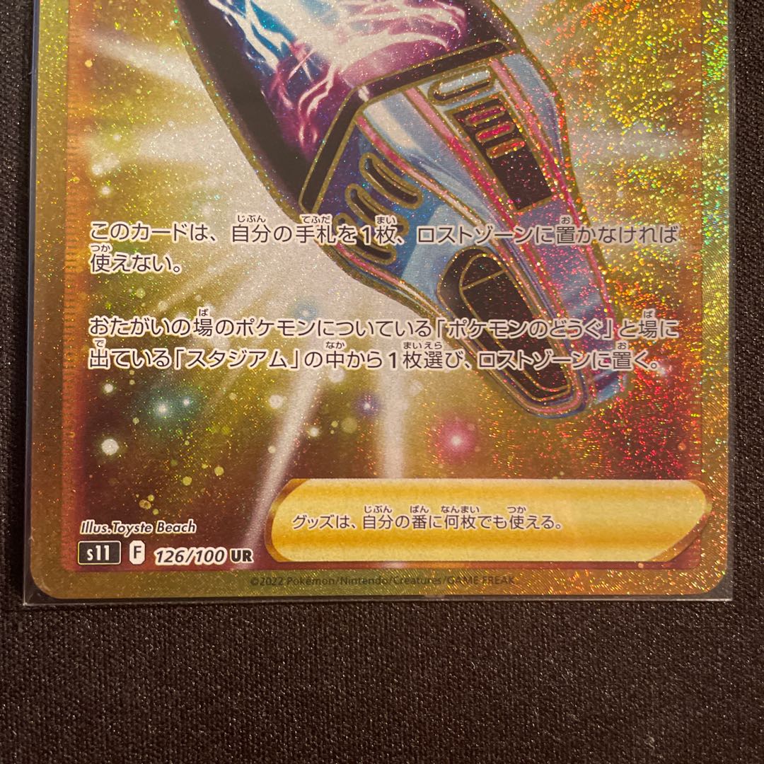 ロストスイーパー UR 126/100