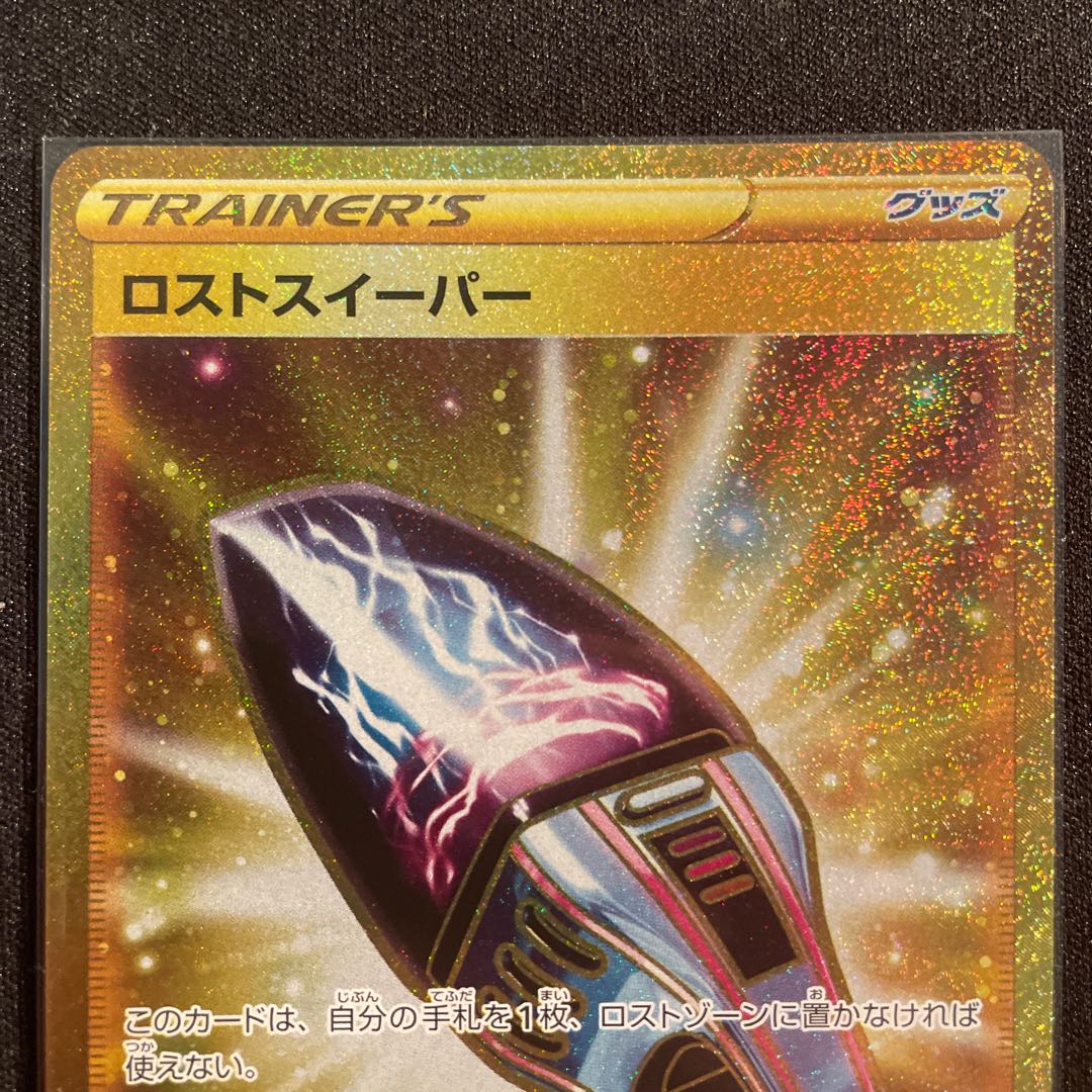 ロストスイーパー UR 126/100