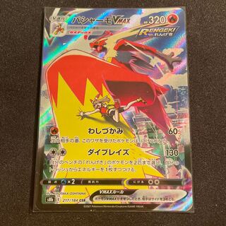 バシャーモVMAX CSR 217/184