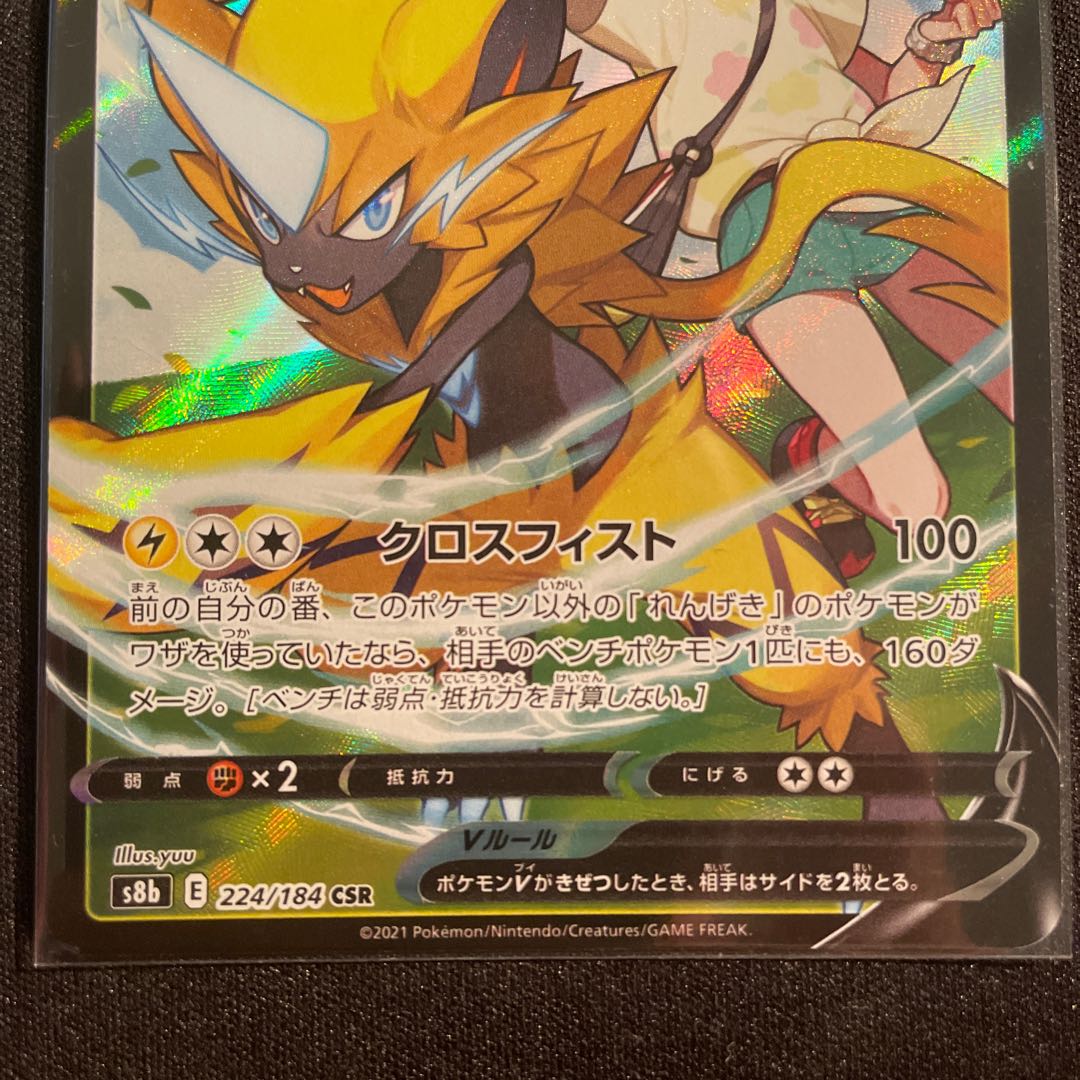 ゼラオラV CSR 224/184