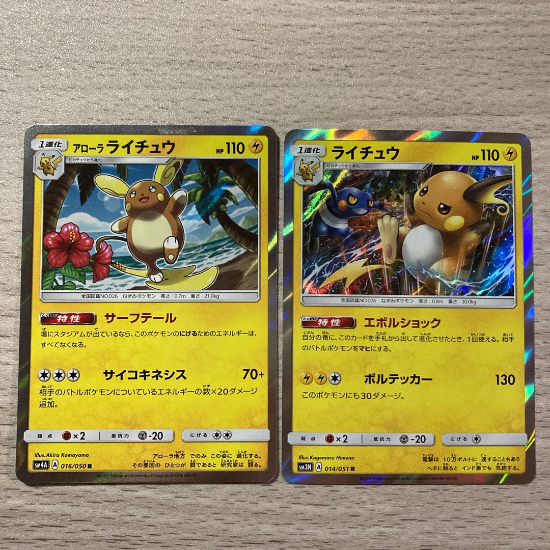 【特価】アローラライチュウ R 016/050 ライチュウ 014/051 1枚