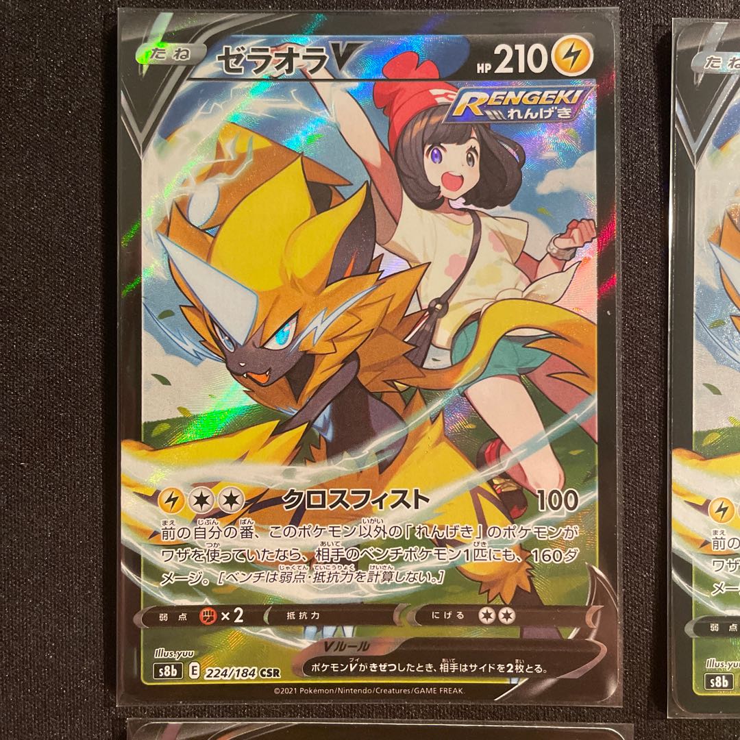 ゼラオラV CSR 224/184