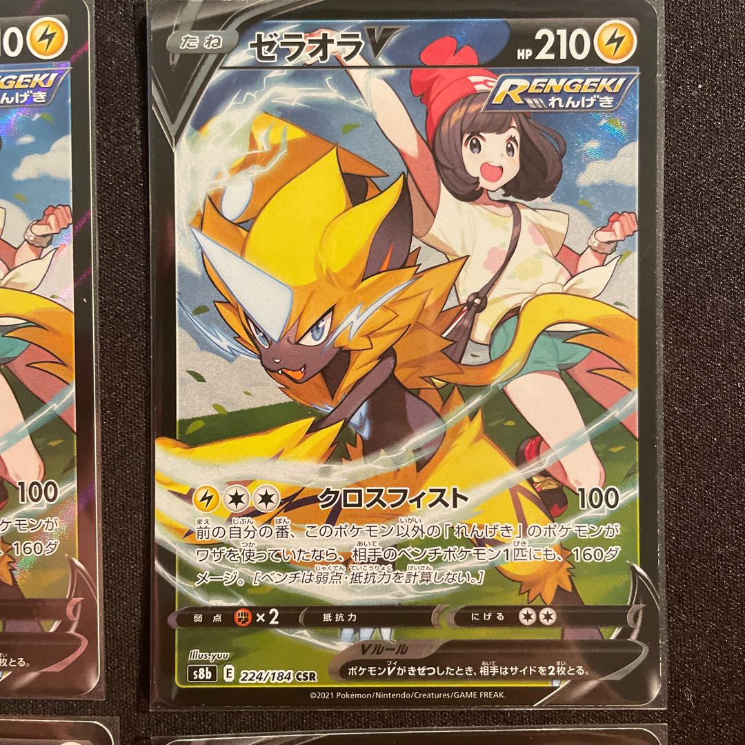 ゼラオラV CSR 224/184