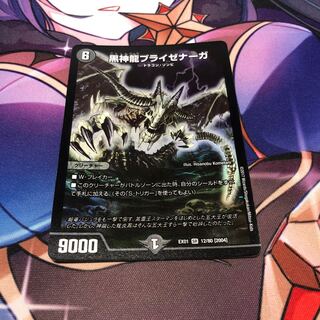 黒神龍ブライゼナーガ SR 12/80 [2004] 1枚