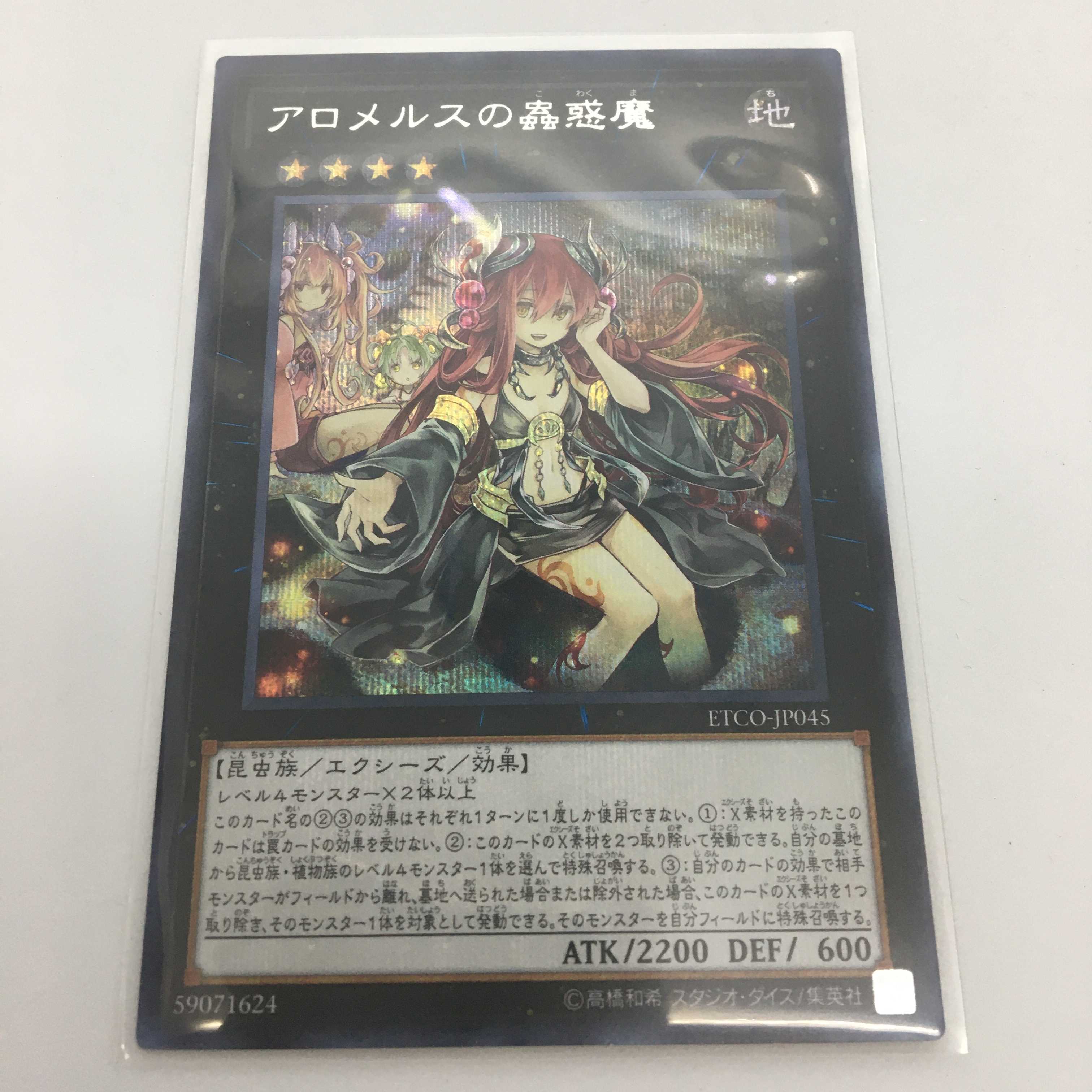 アロメルスの蠱惑魔 シークレット