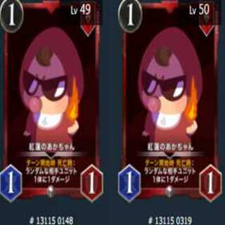 紅蓮のあかちゃん 2枚