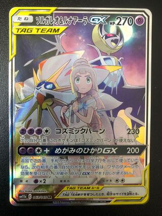 Solgaleo&LunalaGX SR 063/049