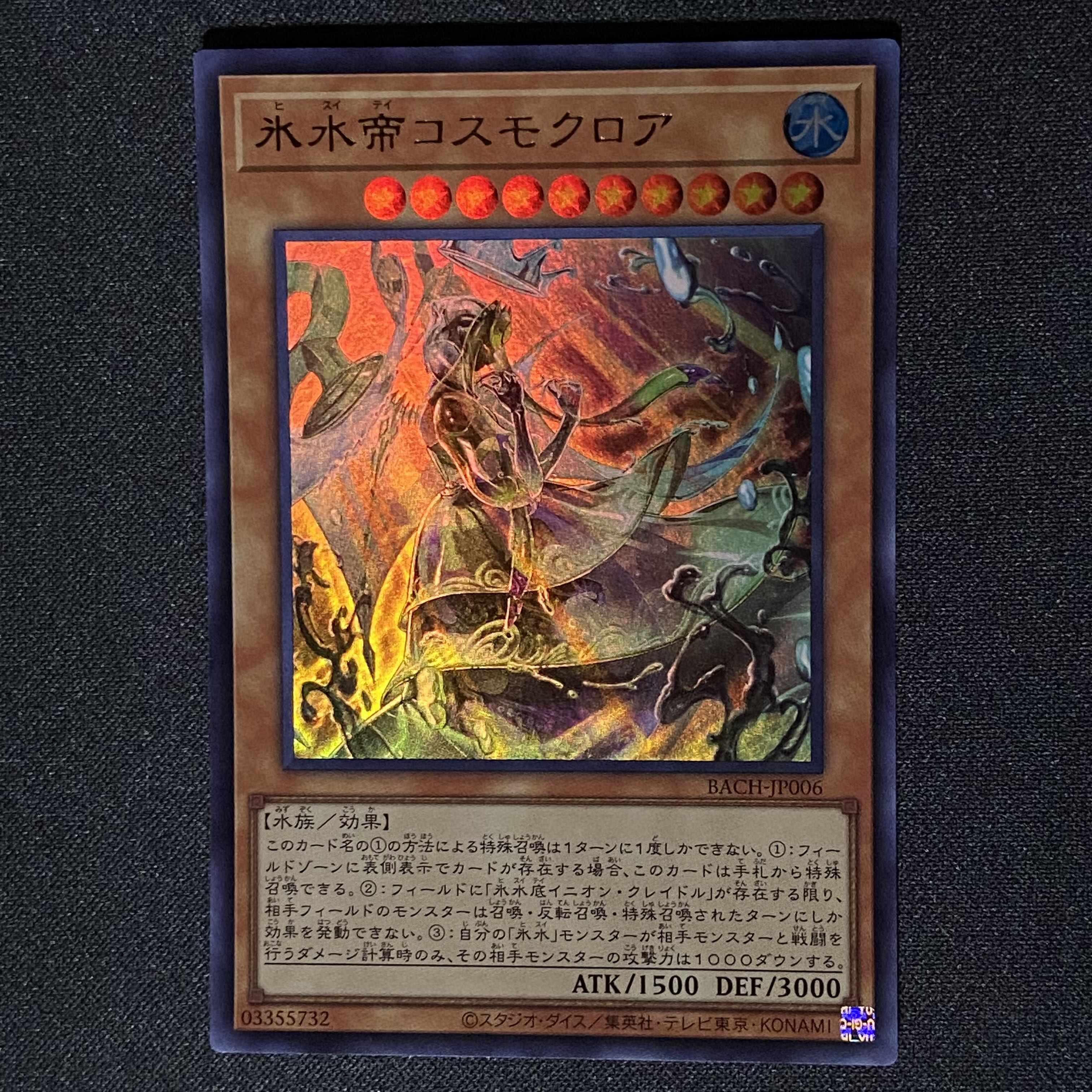 遊戯王 氷水帝コスモクロア