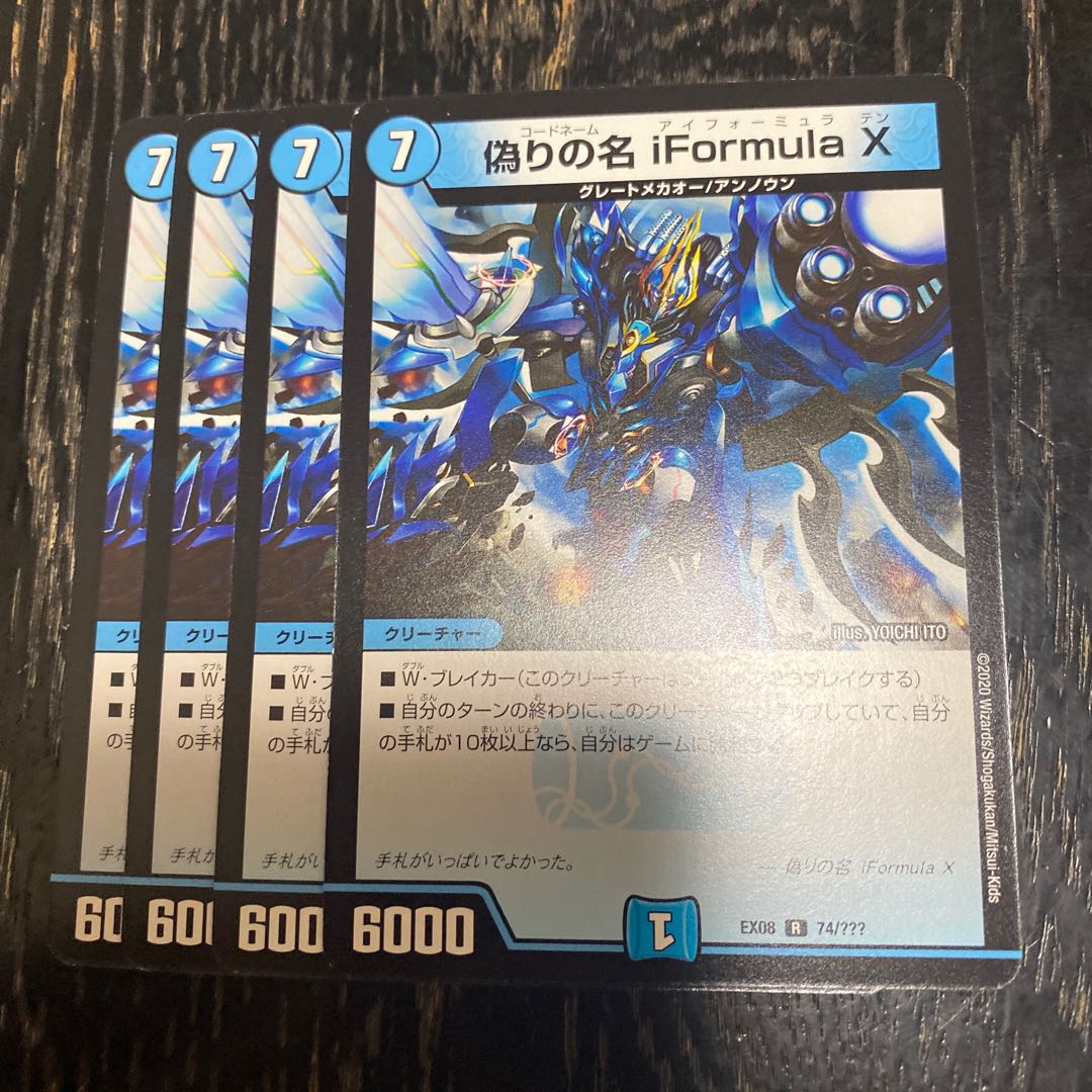 偽りの名 iFormula X