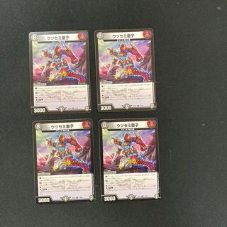 DM ウツセミ童子 レア 4枚セット②