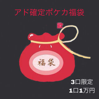 Pokéka Fukubukuro (limited to 3 units, 10,000 yen per unit) Pokéka Fukubukuro Pokéka Fukubukuro (Pokéka Fukubukuro)