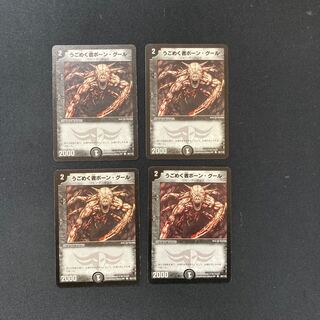 DM ★プラスル様専用★ うごめく者ボーン・グール(90/110) コモン 4枚セット②など