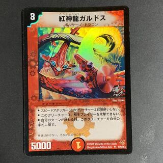 デュエマ 紅神龍ガルドス プロモ 1枚の通販 裏垢でmagi批判して使っ