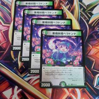 悪魔妖精ベラドンナ 4枚